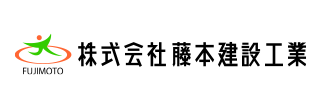 株式会社 藤本建設工業