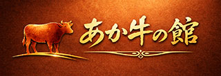 あか牛の館